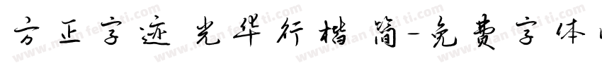 方正字迹 光华行楷 简字体转换